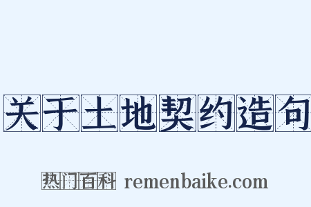 关于土地契约造句是什么意思的图片